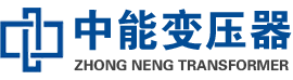 淮阳油浸式变压器,淮阳变压器生产厂家_淮阳中能变压器厂家欢迎您